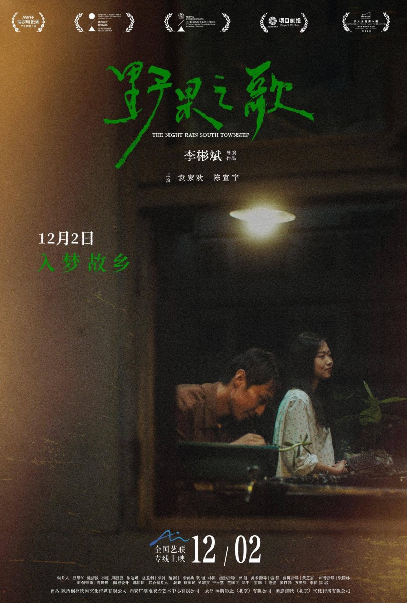 野果之歌》：故乡情怀与现代人的心灵抉择