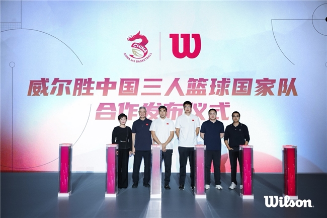 威尔胜与中国三人篮球国家队续约，共赴洛杉矶奥运新篇章