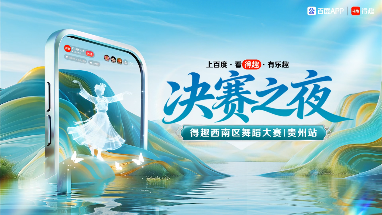 得趣西南区舞蹈大赛贵州站分区决赛圆满落幕，非遗舞蹈展现贵州文化魅力