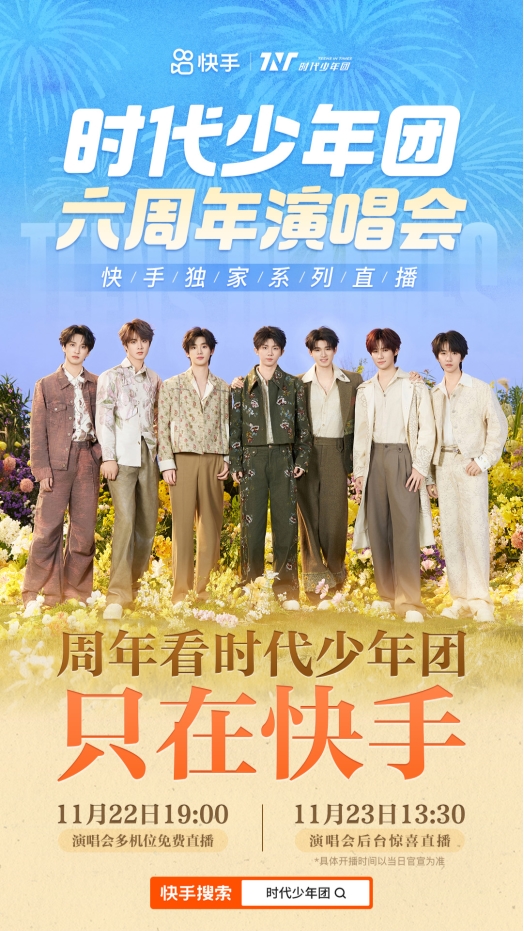 时代少年团六周年演唱会快手独家直播，多重互动等你来