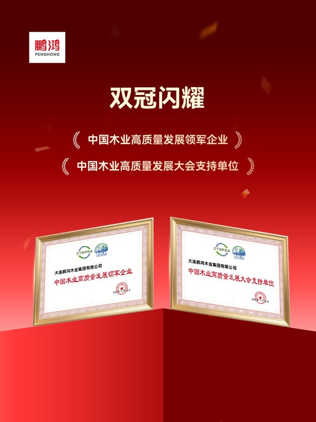 鹏鸿：中国木业高质量发展的领军者