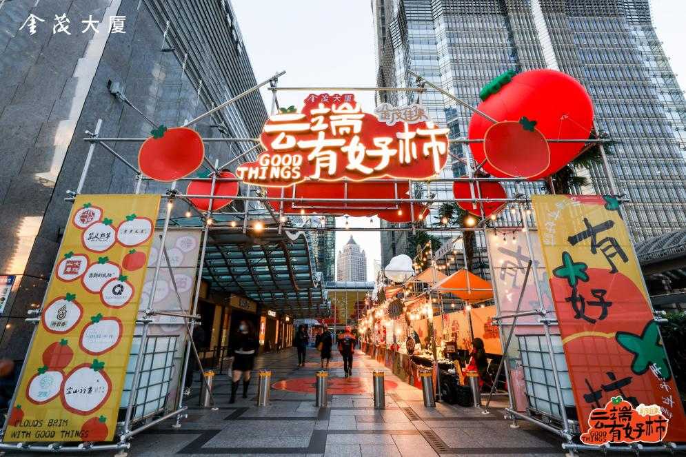 金茂大厦国风市集：好柿带来好事