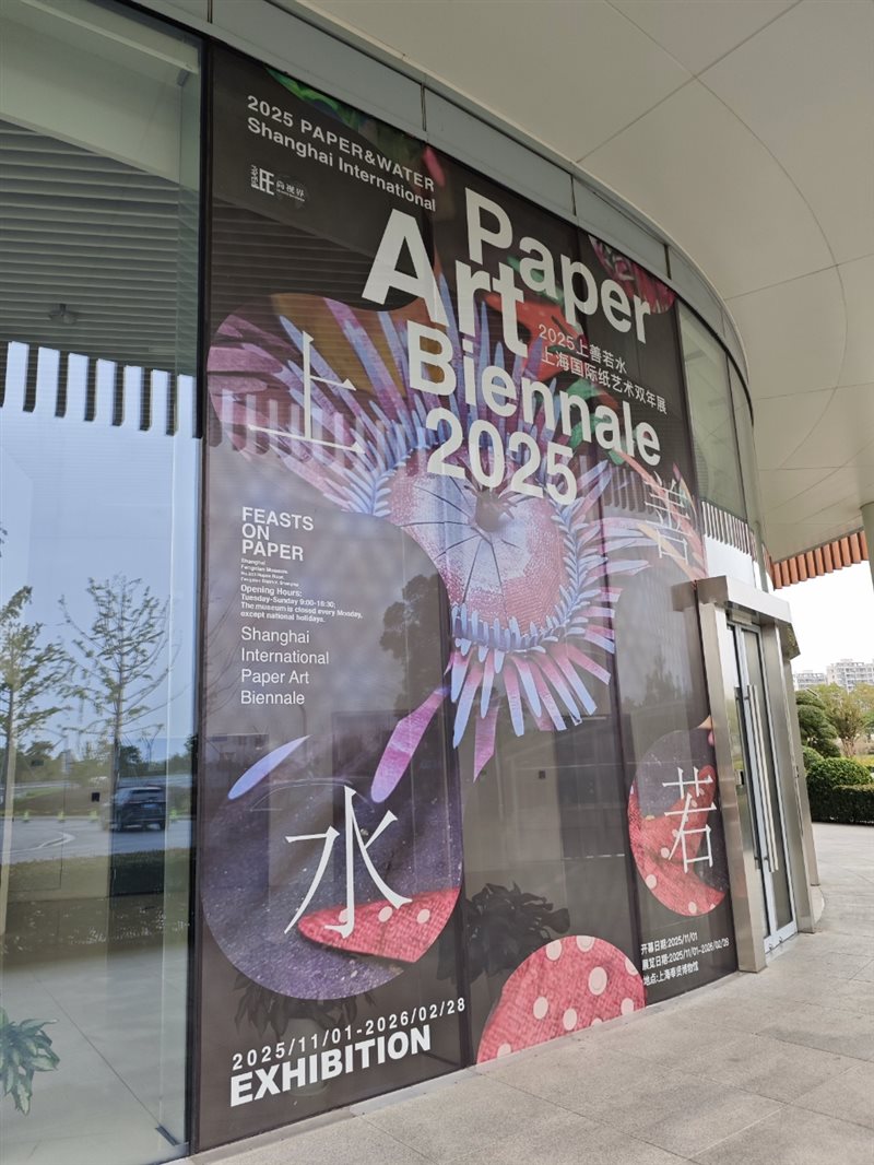 2025上海国际纸艺术双年展盛大启幕