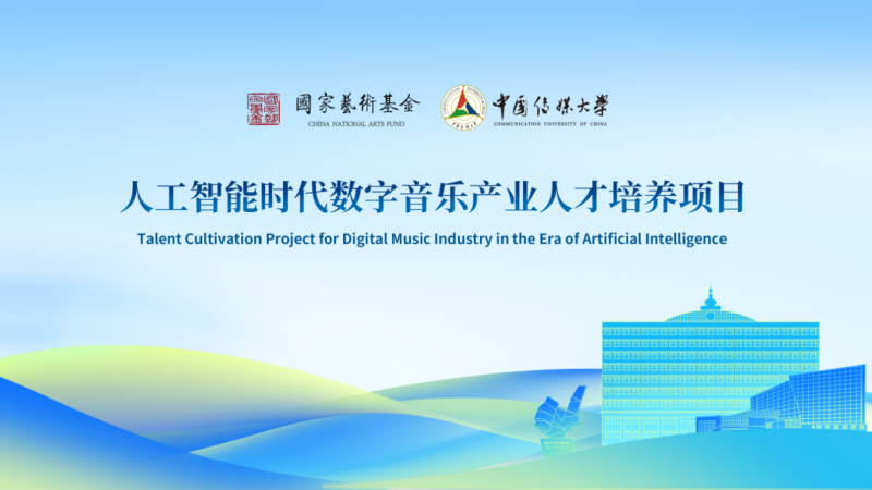 国家艺术基金《人工智能时代数字音乐产业人才培养》在中传开班