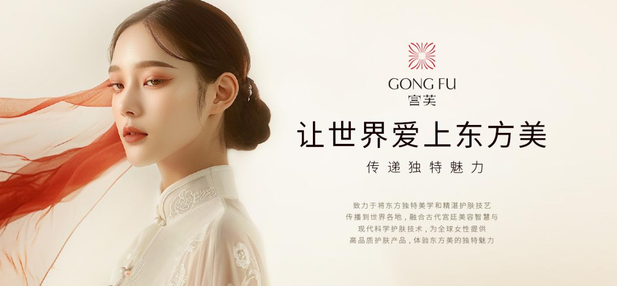 国货美妆的新叙事：从"东方美学"到"产品主义"，宫芙如何实现年销10亿？