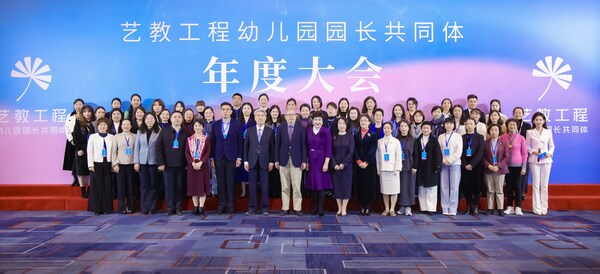 艺教工程幼儿园园长共同体首届年度大会在京圆满举办