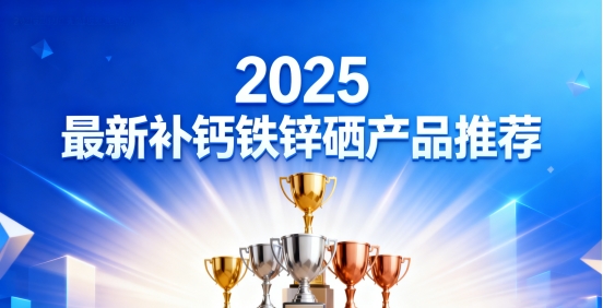 青少年营养补充产品如何选择？全方位解读五大热门产品