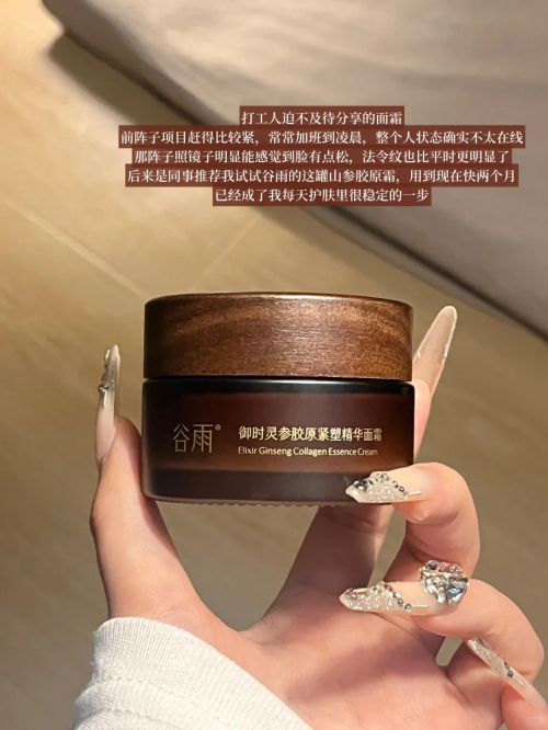 谷雨山参胶原霜PRO：精准对抗亚洲肌肤老化