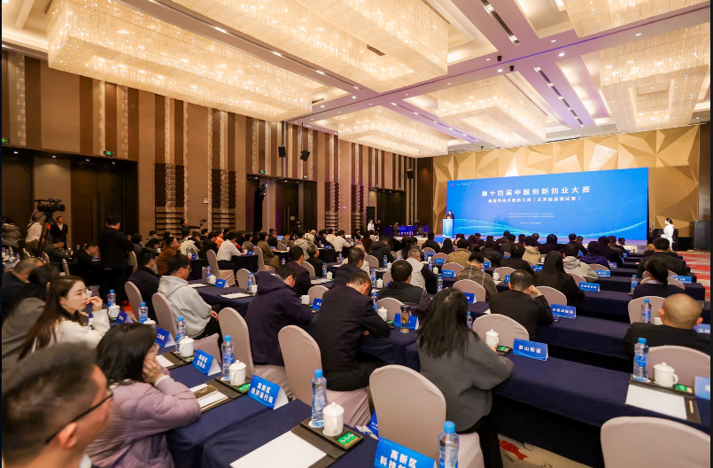 第十四届中国创新创业大赛未来能源领域赛在江西共青城举办