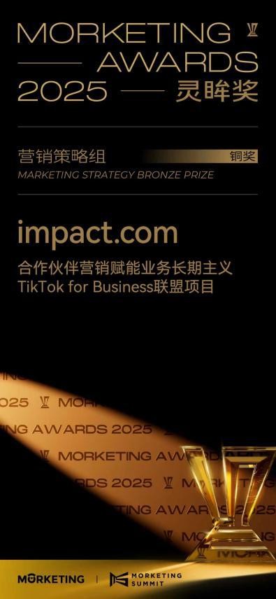 TikTok for Business联盟项目荣获2025灵眸奖营销策略铜奖