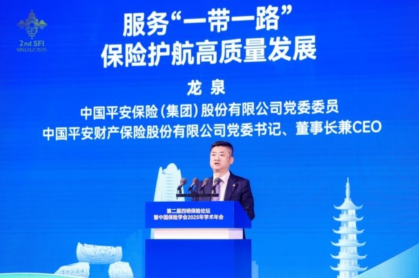 平安产险董事长龙泉在四明保险论坛分享共建一带一路的保险服务经验