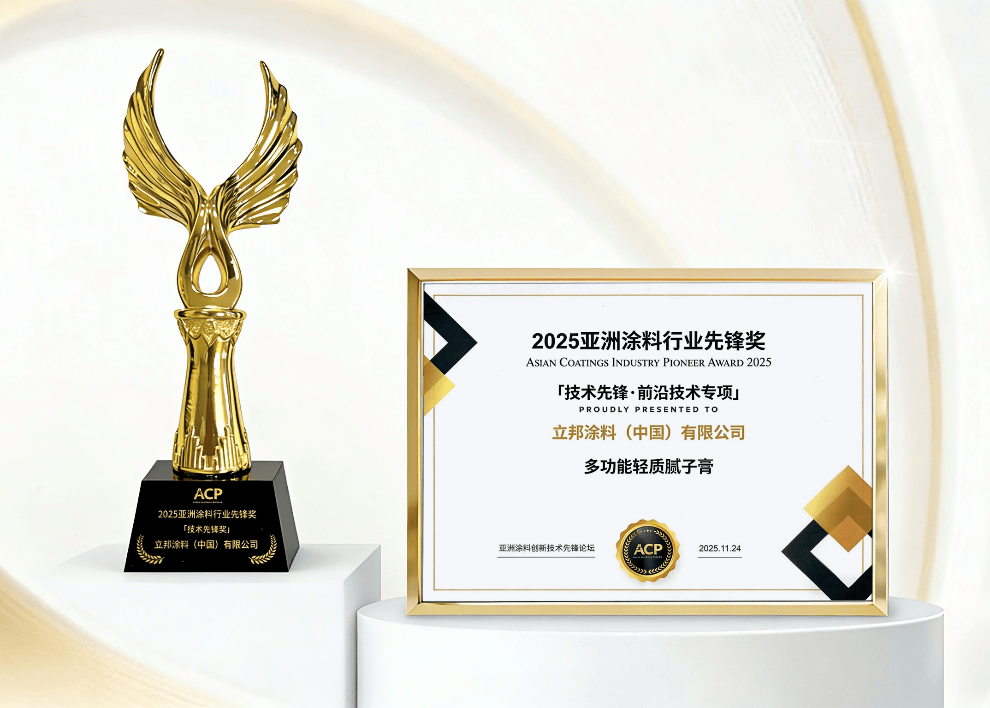 立邦多功能轻质腻子膏荣膺亚洲涂料创新技术先锋奖