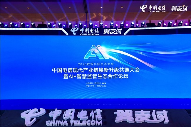 中国电信2025数智科技生态大会:聚焦现代产业链升级与数字消费生态建设