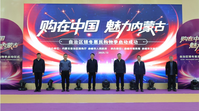 购在中国 魅力内蒙古”：银冬惠民购物季启动，赤峰掀起消费热潮