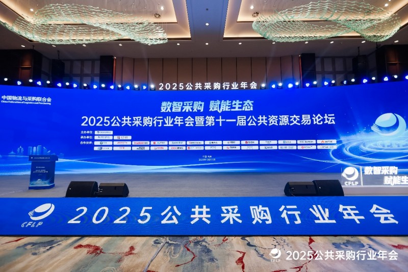 聚焦2025公共采购行业年会:数智采购赋能生态