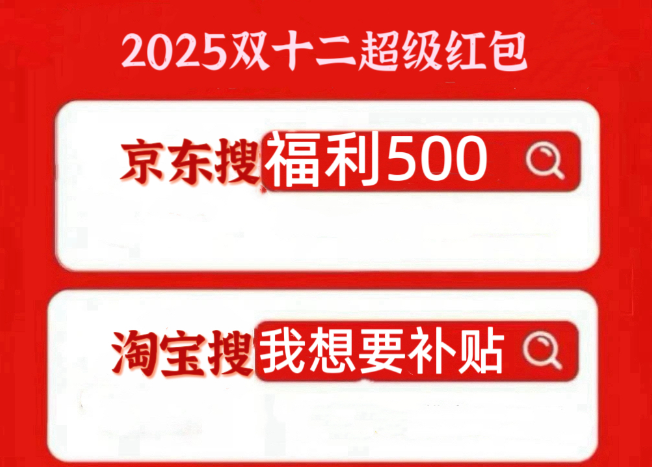 2025年京东双十二红包及国补攻略大全，抢购好物不手软！