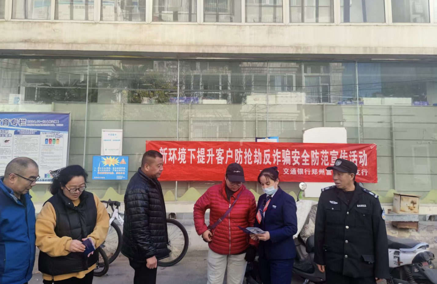 交通银行郑州东风路支行开展防抢反诈宣传活动，守护市民资金安全