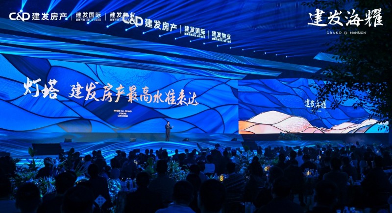 建发房产举办“山海耀 万物生”产品发布盛典，揭晓灯塔战略与高端物业服务体系