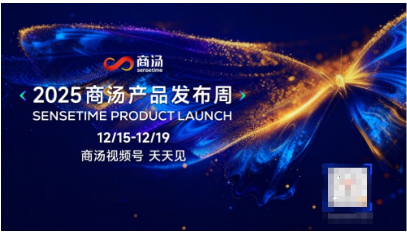 商汤科技产品发布周前瞻：底层创新推动AI普惠化