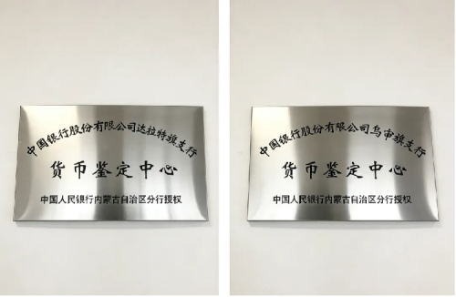 内蒙古两货币鉴定中心挂牌启动，健全货币真伪鉴定体系