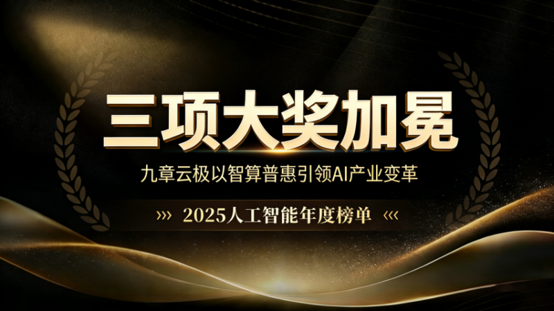九章云极DataCanvas获2025人工智能年度评选三连冠,引领智算产业发展