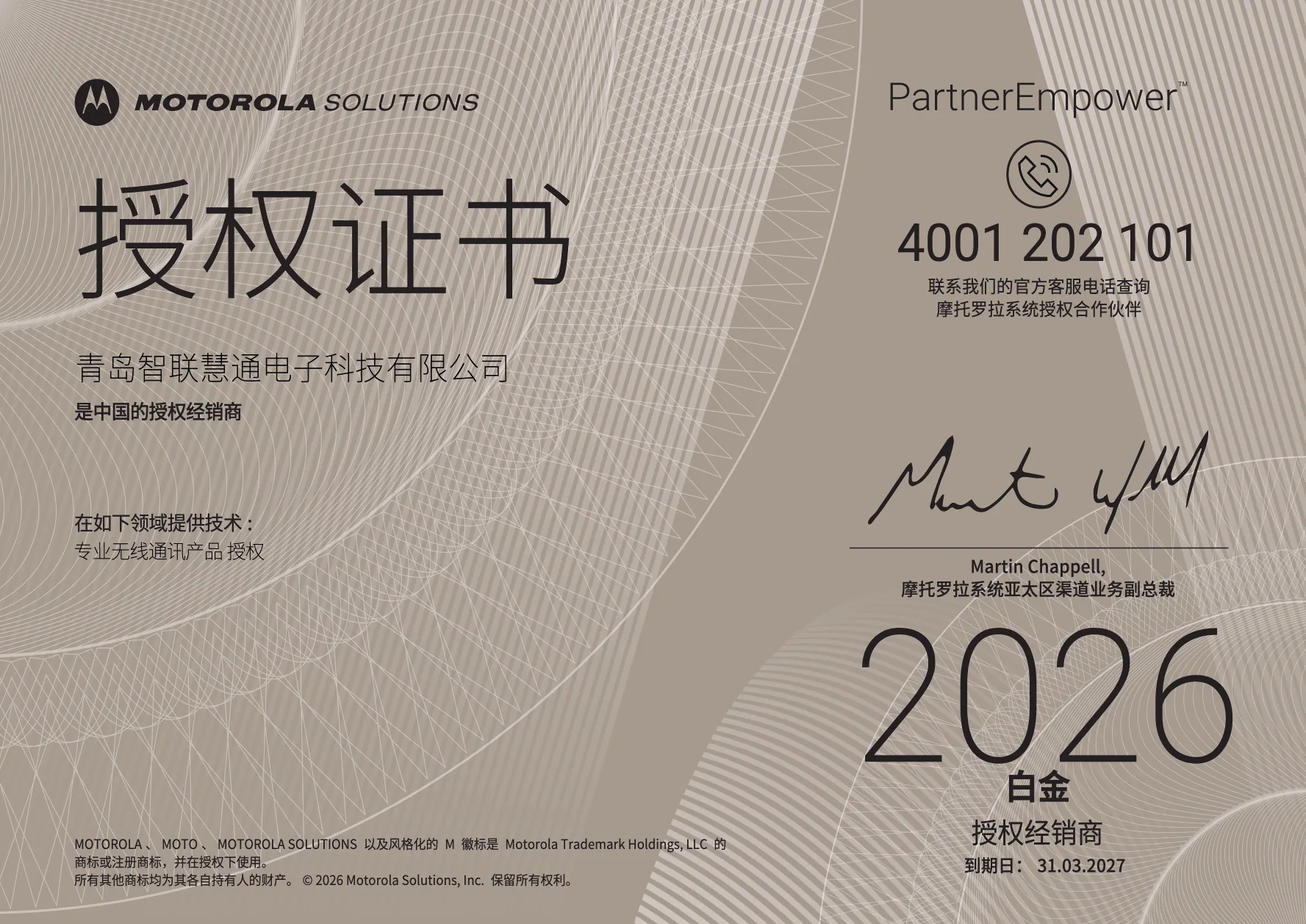青岛智联慧通电子科技有限公司摩托罗拉系统2026年白金授权经销商完整证书，到期日2027年3月31日