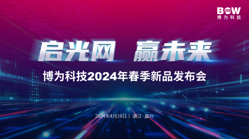 博为科技POL全光网万兆阵容再添7大新品  首次提出“专业全光网”理念