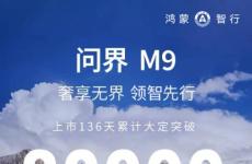 鸿蒙智行宣布问界M9累计大定突破80000台