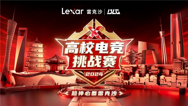 Lexar雷克沙2024高校电竞挑战赛火热进行，北京决赛即将打响