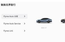 魅族推出首款车型：将命名为魅族MX 搭载Flyme Auto智能车载系统