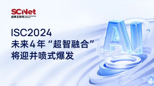 ISC2024：未来4年“超智融合”将迎井喷式爆发