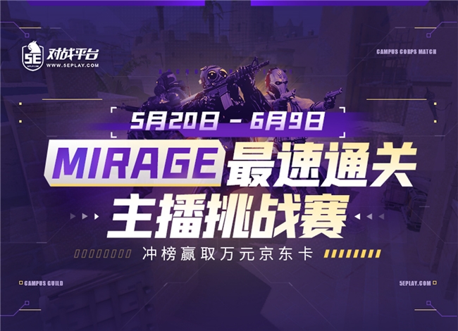 5E对战平台：Mirage速通挑战赛即将开启，见证CS高手间的对决
