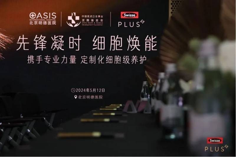 Swisse PLUS携手中国医药卫生事业发展基金会，传递健康衰老新理念！