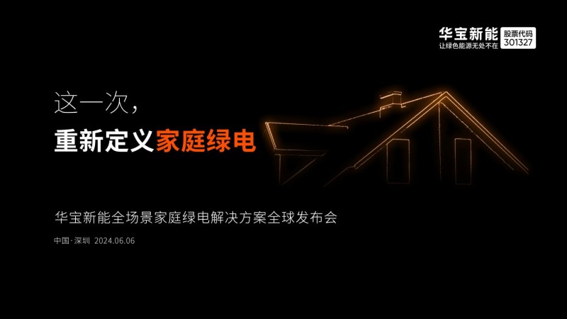 重新定义家庭绿电！华宝新能全场景家庭绿电解决方案即将震撼上市