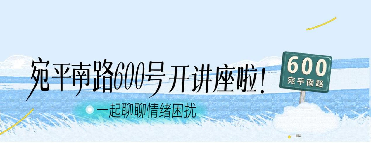 Soul App联合宛平南路600号发起心理关怀活动，守护年轻人心理健康