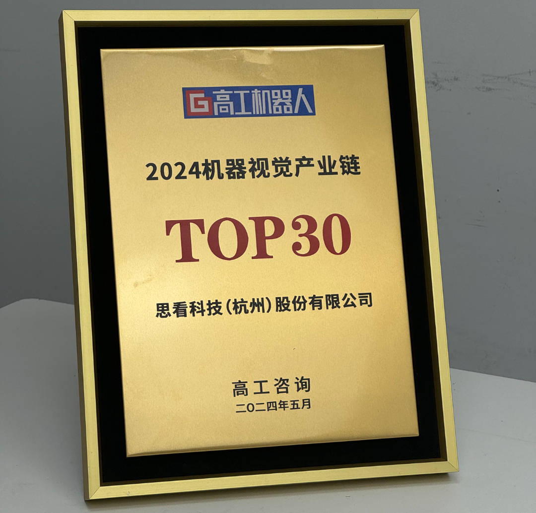 获奖喜报?|?思看科技入围2024“机器视觉产业链TOP30”！