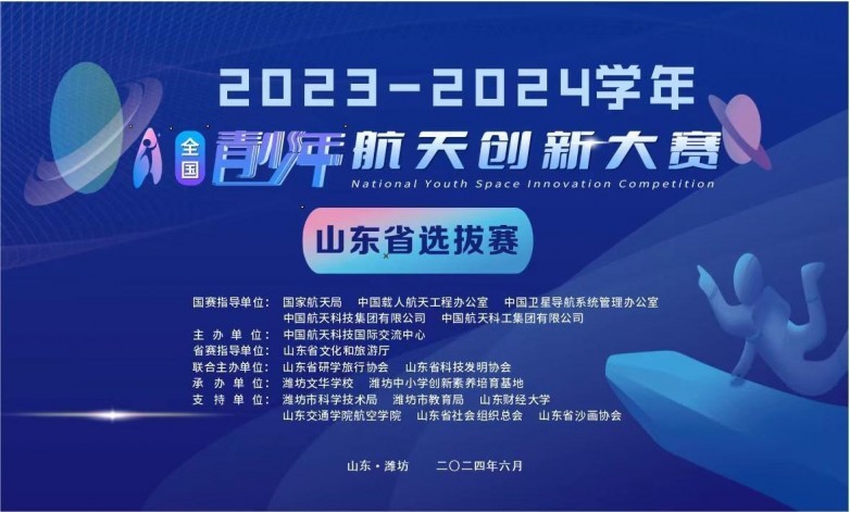 2024年全国青少年航天创新大赛山东省选