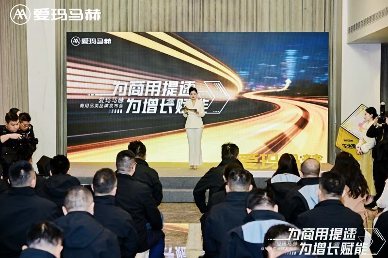 爱玛马赫商用品类品牌发布会盛大启幕，引领电动商用市场新增长