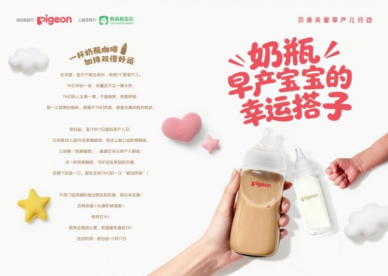 贝亲“奶瓶咖啡”公益项目：以创意联结公益，关爱早产儿