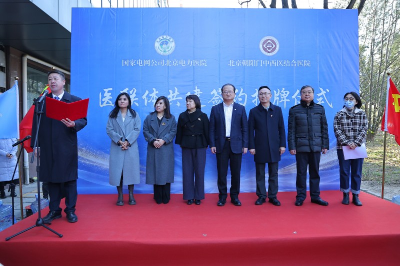 北京朝阳门中西医结合医院与国家电网公司北京电力医院共建医联体,推进健康中国建设