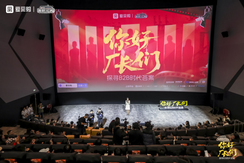 爱采购年度盛典揭幕：数字化赋能成中小企业破局关键