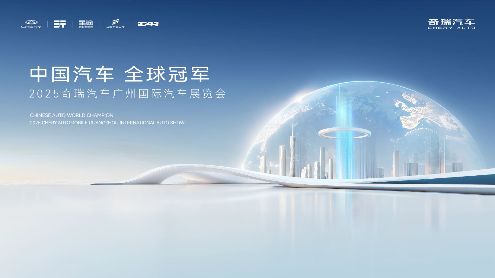 奇瑞汽车亮相广州车展：技术立企，多款重磅车型登场