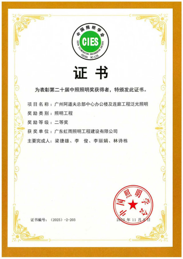 阿道夫总部中心照明工程荣获第二十届中照照明奖二等奖