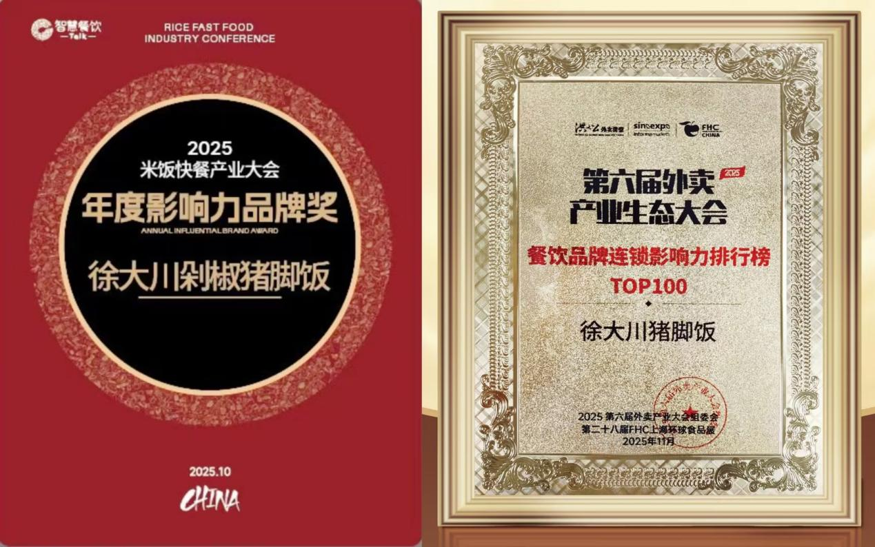 徐大川剁椒猪脚饭双奖加冕：创新引领快餐行业未来