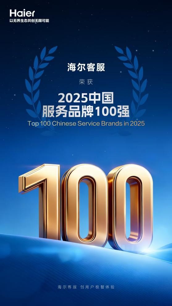 海尔客服连续5年荣登“中国服务品牌100强”榜单