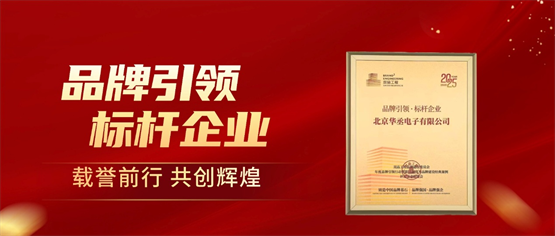 华丞电子荣获“品牌引领·标杆企业”称号，推动品牌建设迈上新台阶