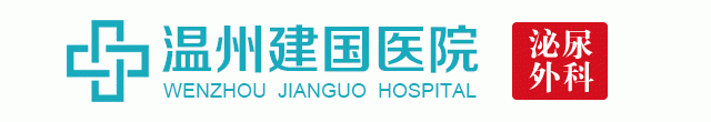 温州建国医院治疗尿路感染可靠吗？男性小便时尿道疼痛的原因解析