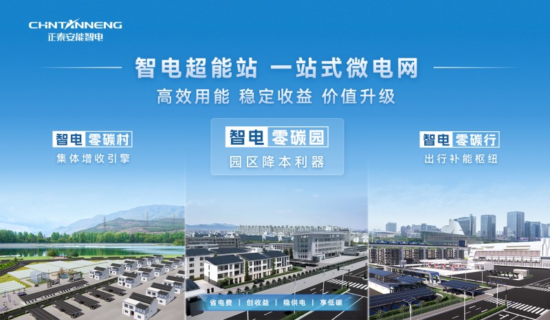 零碳园区政策加码，正泰安能智电赋能"零碳智造"