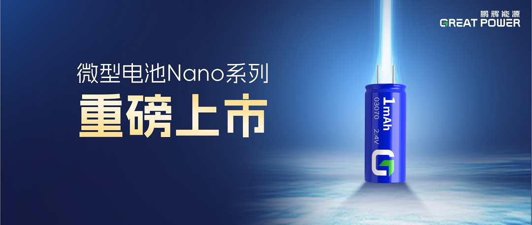 小而高能，秒级闪充！鹏辉超级电容电池Nano系列，微小电子设备电池方案最优解