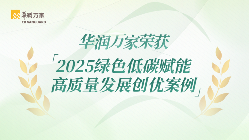 华润万家荣获2025绿色低碳赋能高质量发展创优案例